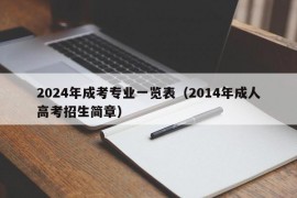 2024年成考专业一览表（2014年成人高考招生简章）