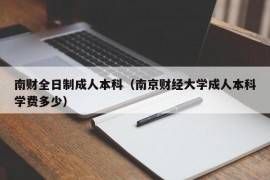 南财全日制成人本科（南京财经大学成人本科学费多少）