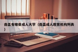 南昌有哪些成人大学（南昌成人教育机构列表）