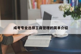 成考专业选择工商管理的简单介绍