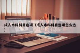 成人本科科目选项（成人本科科目选项怎么选）