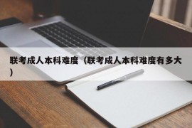 联考成人本科难度（联考成人本科难度有多大）