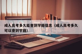 成人高考多久能查到学籍信息（成人高考多久可以查到学籍）