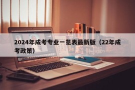 2024年成考专业一览表最新版（22年成考政策）