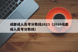 成都成人高考分数线2023（2020成都成人高考分数线）