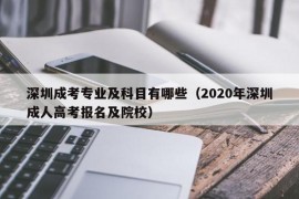 深圳成考专业及科目有哪些（2020年深圳成人高考报名及院校）
