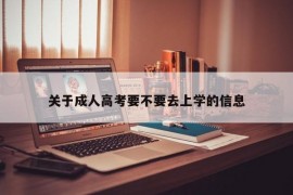 关于成人高考要不要去上学的信息