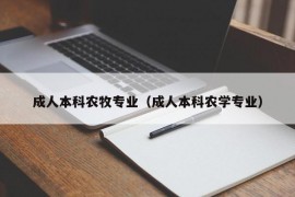 成人本科农牧专业（成人本科农学专业）