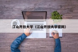 江山开放大学（江山开放大学官网）