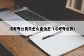 成考专业目录怎么查信息（成考专业表）