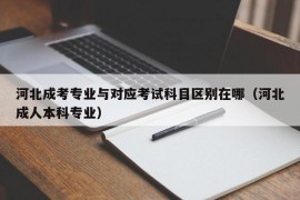 河北成考专业与对应考试科目区别在哪（河北成人本科专业）