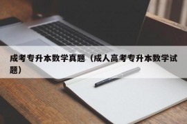 成考专升本数学真题（成人高考专升本数学试题）