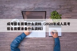 成考报名需要什么资料（2020年成人高考报名需要准备什么资料）