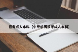 报考成人本科（中专学历报考成人本科）