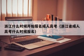 浙江什么时候开始报名成人高考（浙江省成人高考什么时候报名）