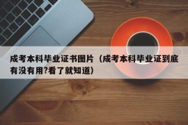 成考本科毕业证书图片（成考本科毕业证到底有没有用?看了就知道）