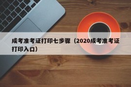 成考准考证打印七步骤（2020成考准考证打印入口）