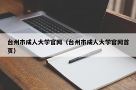 台州市成人大学官网（台州市成人大学官网首页）