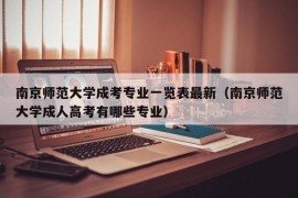 南京师范大学成考专业一览表最新（南京师范大学成人高考有哪些专业）