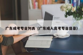 广东成考专业列表（广东成人高考专业目录）