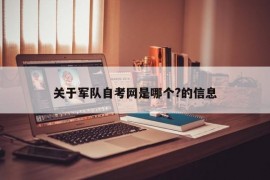 关于军队自考网是哪个?的信息