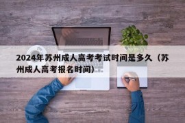 2024年苏州成人高考考试时间是多久（苏州成人高考报名时间）