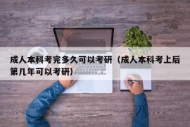 成人本科考完多久可以考研（成人本科考上后第几年可以考研）