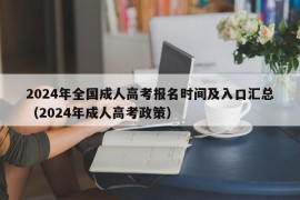 2024年全国成人高考报名时间及入口汇总（2024年成人高考政策）