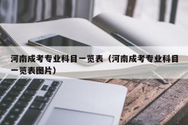 河南成考专业科目一览表（河南成考专业科目一览表图片）