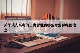 关于成人高考的工商管理有哪些专业课程的信息