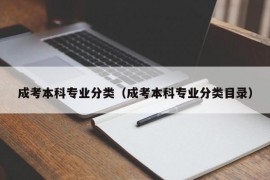 成考本科专业分类（成考本科专业分类目录）