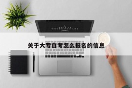 关于大专自考怎么报名的信息