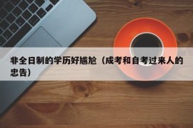 非全日制的学历好尴尬（成考和自考过来人的忠告）