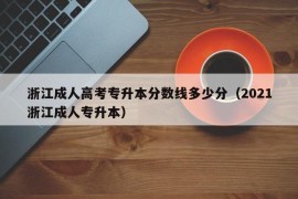 浙江成人高考专升本分数线多少分（2021浙江成人专升本）