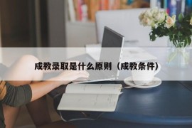 成教录取是什么原则（成教条件）