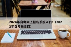 2024年自考网上报名系统入口!（2022年自考报名网）