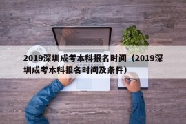 2019深圳成考本科报名时间（2019深圳成考本科报名时间及条件）