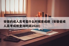 安徽的成人高考是什么时候查成绩（安徽省成人高考成绩查询时间2020）