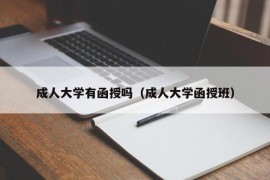 成人大学有函授吗（成人大学函授班）