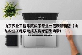 山东农业工程学院成考专业一览表最新版（山东农业工程学院成人高考招生简章）