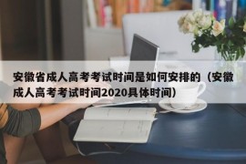 安徽省成人高考考试时间是如何安排的（安徽成人高考考试时间2020具体时间）