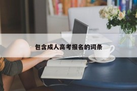 包含成人高考报名的词条