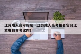 江苏成人高考报名（江苏成人高考报名官网江苏省教育考试院）