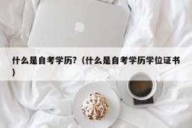 什么是自考学历?（什么是自考学历学位证书）