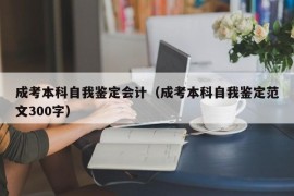 成考本科自我鉴定会计（成考本科自我鉴定范文300字）