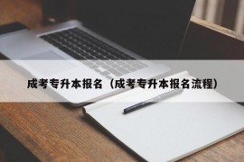 成考专升本报名（成考专升本报名流程）