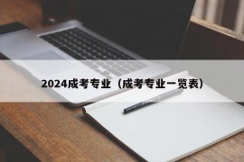 2024成考专业（成考专业一览表）