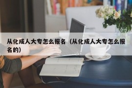 从化成人大专怎么报名（从化成人大专怎么报名的）