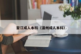 鳌江成人本科（温州成人本科）