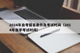 2024年自考报名条件及考试时间（2014年自学考试时间）